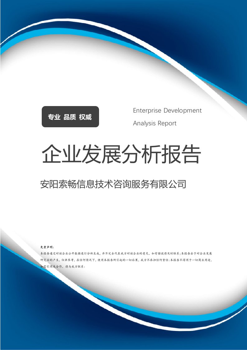 安陽索暢信息技術(shù)咨詢服務(wù) 發(fā)展現(xiàn)狀、核心優(yōu)勢(shì)與未來展望分析報(bào)告